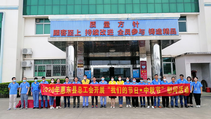 惠東縣總工會(huì)到吉邦開展中秋“送溫暖”活動(dòng) 